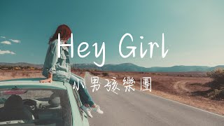 小男孩樂團 Men Envy Children - Hey Girl (Netflix影集影后片尾曲)Lyrics《長大以後 一步一步的明白 自信勇敢的姿態 能期待》