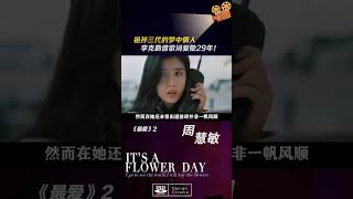 什么是真正的顶流?#李克勤借歌词爱她29年!祖孙三代的梦中情人周慧敏:红过爷爷的青春,爸爸的梦,到现在还是女神!#李克勤#周慧敏#音乐#歌手#老歌俱乐部#娱乐评论大赏#音乐 #翻唱 #歌手單曲