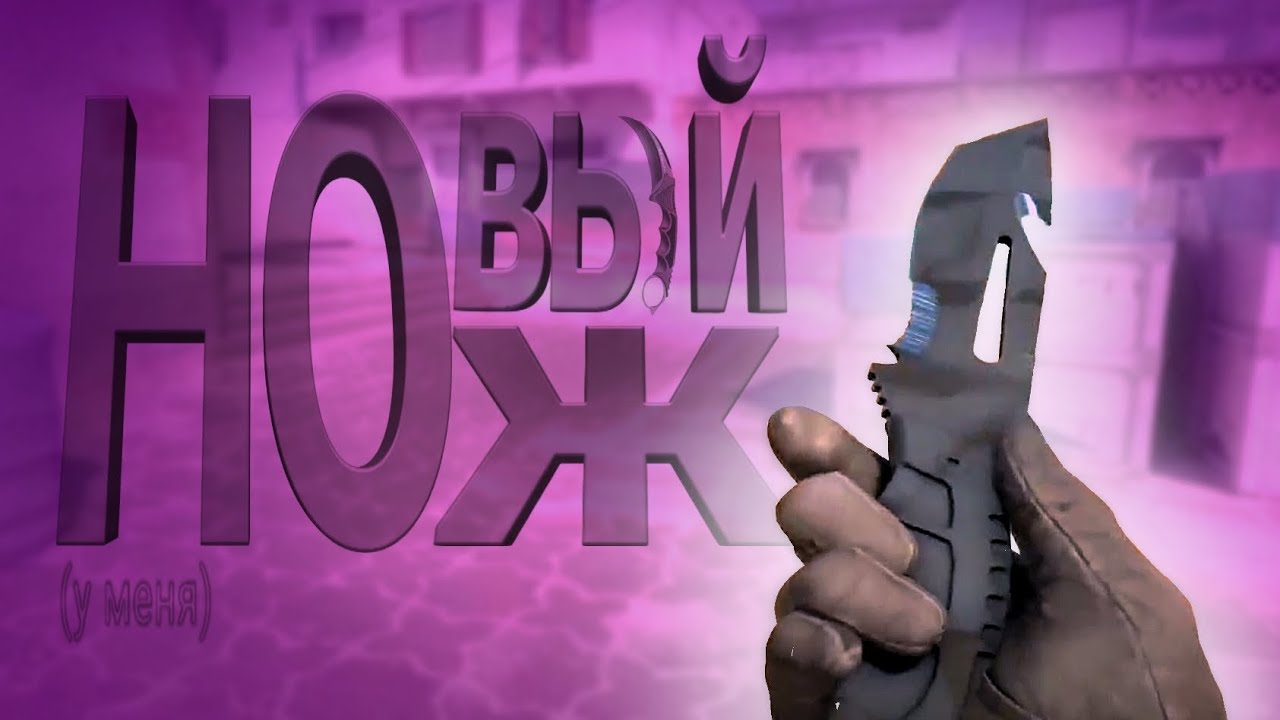 НОВЫЙ НОЖ (у меня) (CS) #3