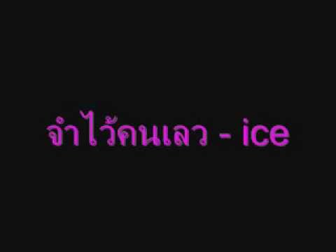 จำไว้คนเลว - ice.wmv