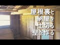 [DIY]屋根裏と納屋を仕切る壁を作る ＃3【古民家リノベーション】