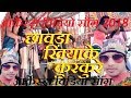Chhawra Khiyake Kurkura Re Awdhesh Premi Mp3