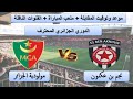 موعد وتوقيت مباراة مولودية الجزائر ضد نجم بن عكنون اليوم في الدوري الجزائري