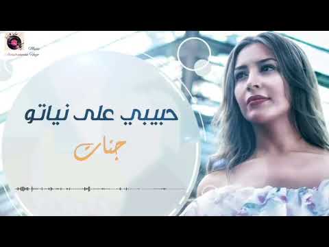 حبيبي على نياتو جنات حبيبي على نياتو غناء جنات حصريا 2024