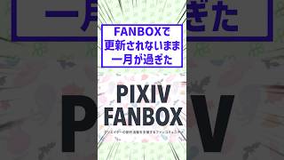 FANBOXで更新されないまま一月が過ぎた #2ちゃんまとめ #絵師さんと繋がりたい #絵師 #イラストレーター