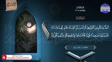 🆕 ختمة الأجزاء 1 ◀️ الجزء الخامس من القرآن الكريم ◀️   القارئ   عادل ريان