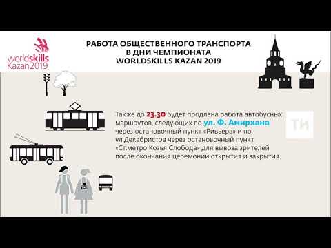 В дни открытия и закрытия WorldSkills общественный транспорт будет ходить до 23.30
