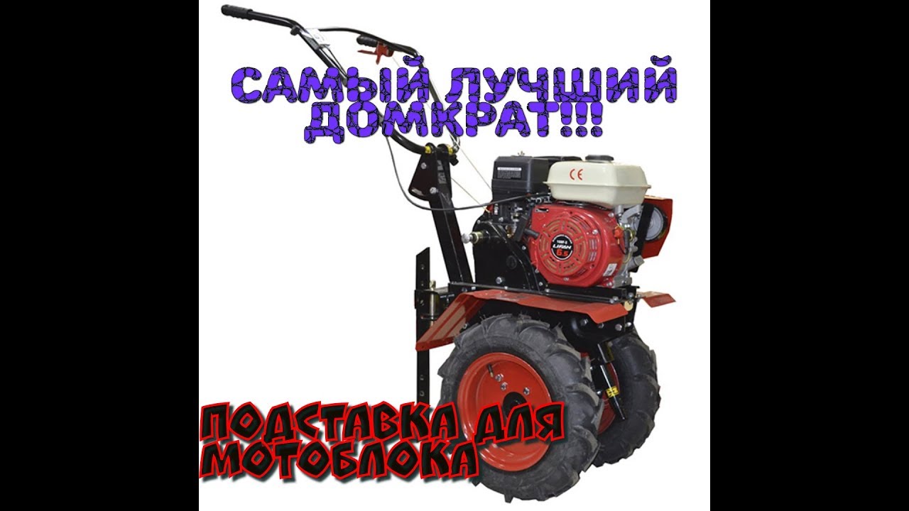 Домкрат опрокидыватель для мотоблока