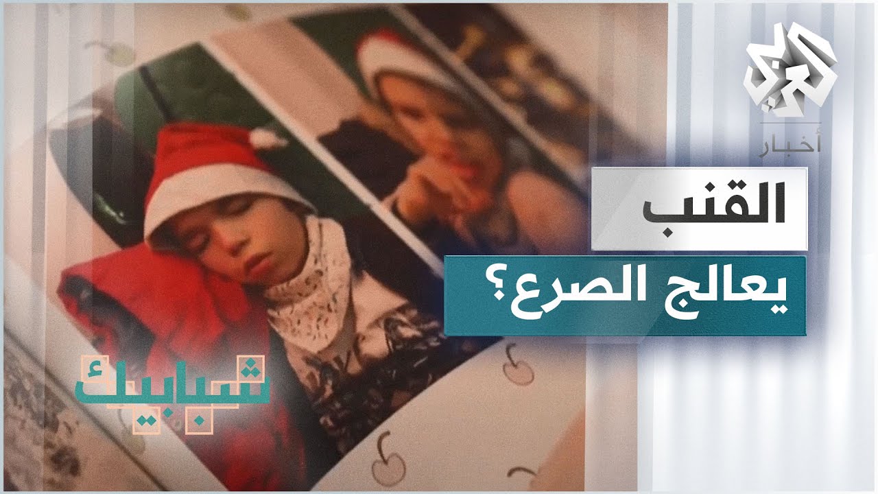 فرنسا.. هل تنجح تجربة استعمال القنب الطبي في علاج الصرع لدى الأطفال؟