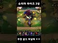 "라운드당 150골드" 슈리마 라이즈 3성 ㄷㄷ