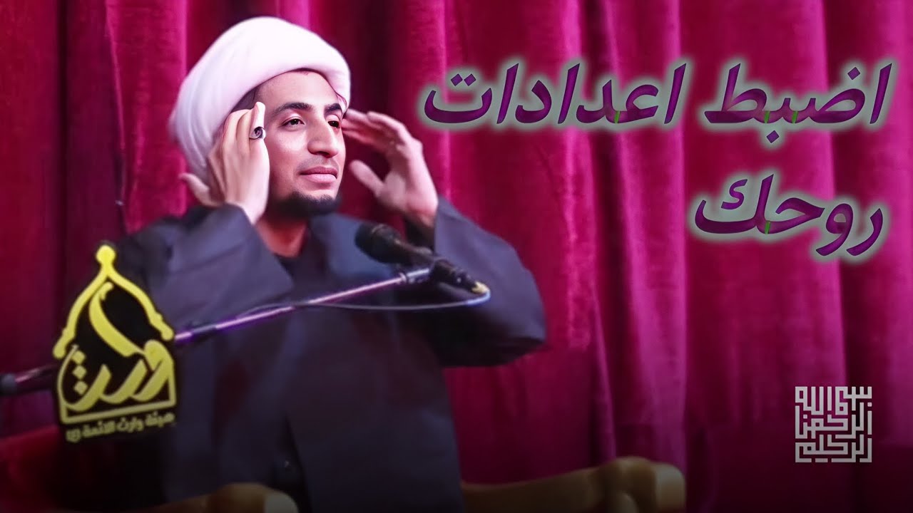 اضبط روحك | الشيخ علي المياحي