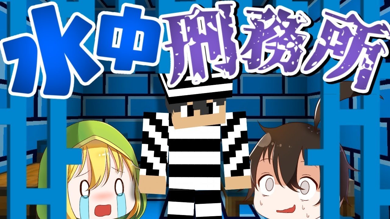 【マインクラフト】 世にも珍しい水の中の刑務所から脱獄する。 【ゆっくり実況】