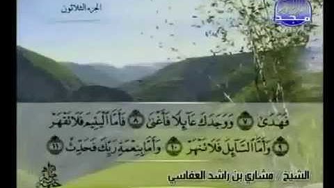 سورة الضحى كاملة الشيخ القارئ مشاري العفاسي