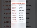 daily use conversation #englishspeaking #reels #trending #shortsfeed #study #practice #motivation