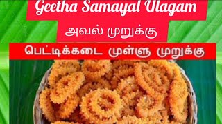 அவல்  முறுக்கு || Aval Murukku recipe in Tamil  ||  How to make Murukku  || Murukku recipe in Tamil.