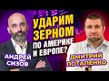 Почем фунт пшенички? Как будет мир голодать без нас С Дмитрием Потапенко