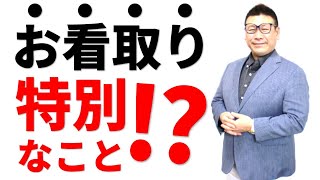 「介護福祉の看取り①これを知らずにお看取りをするな！絶対にやってはいけないターミナルケア‼」第３３回Kouki介護福祉発信プロジェクト