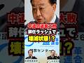 大敗した中道！辞任ラッシュで壊滅状態！？ #shorts