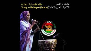 Aziza Brahim- A Refugee (Lyrics) عزيزة براهيم- لاجئ (كلمات)