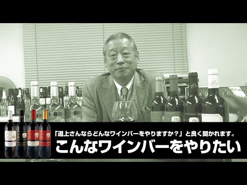 (75)【こんなワインバーをやりたい】～ノムリエのひとり言～  【MICHIGAMIワイン】