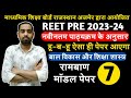 REET PRE 2023-24 रामबाण मॉडल पेपर !! सफलता सुनिश्चित करने के लिए वस्तुनिष्ठ रामबाण मॉडल पेपर