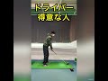 ドライバー上手い人と下手な人のスイング比較