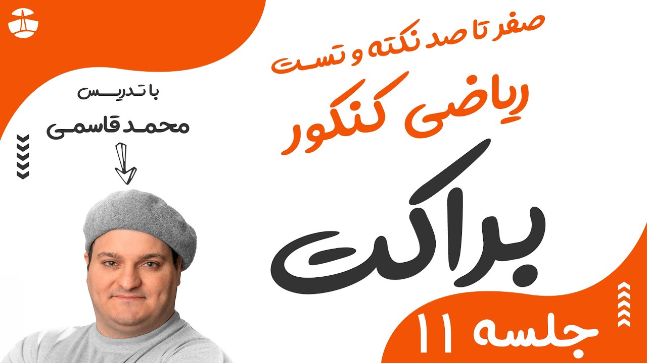 جزء صحیح ( براکت ) | روابط و نکات تستی و کنکوری معادلات و نامعادلات براکتی | با تدریس محمد قاسمی