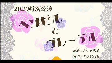 2020年特別公演 Zoom演劇「ヘンゼルとグレーテル」 予告