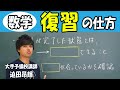 数学の復習の仕方【数学のトリセツ】