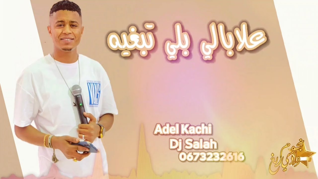 جديد الشاب عدولة 2024 علابالي بلي تبغيه 🥰🎶