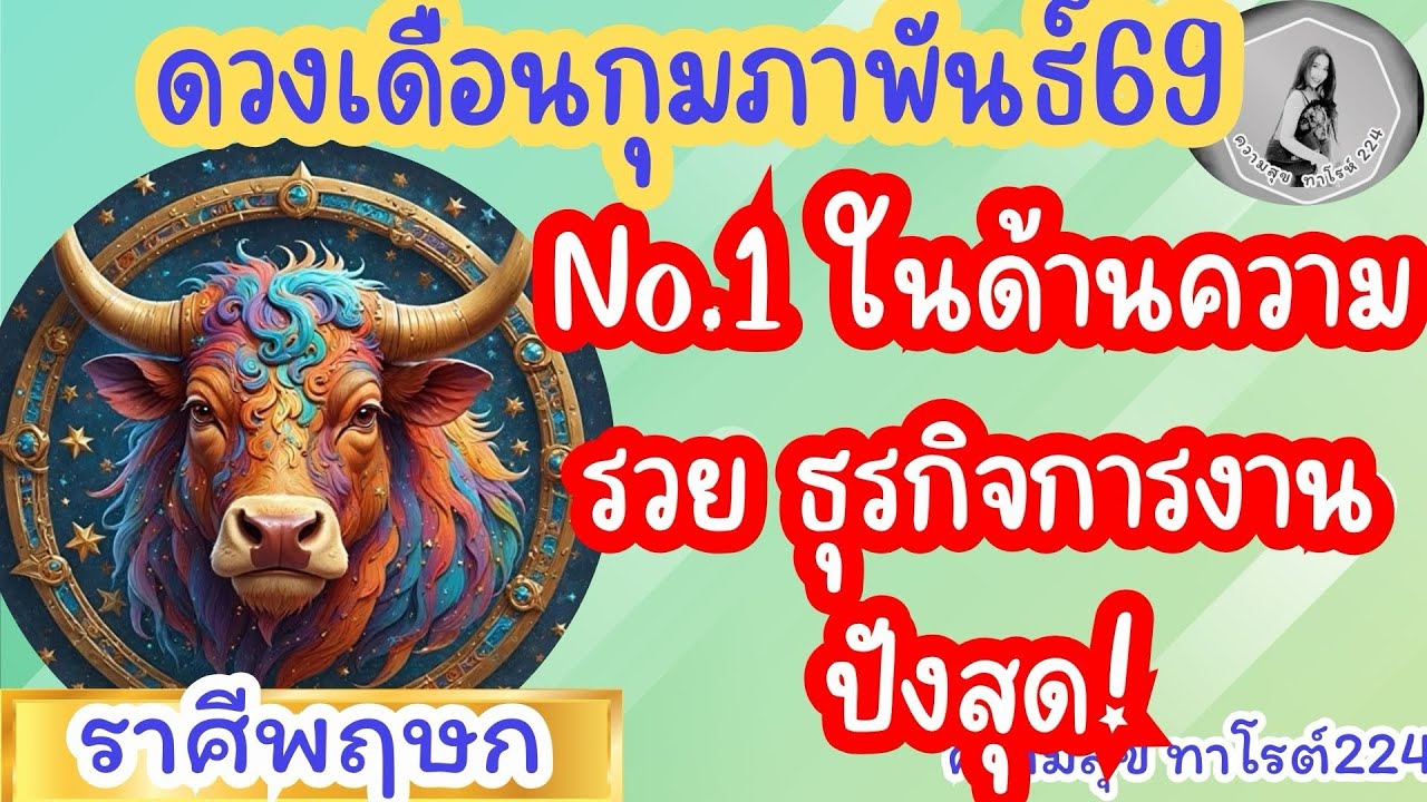 🦋#ดวงเดือนกุมภาพันธ์ #ลัคนาราศีพฤษภ ♉️#ราศีพฤษภ ♉️ No.1ในความรวยธุรกิจการงานปังสุด@Bronsawat224 