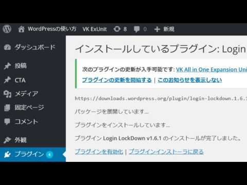 Wordpressの使い方 セキュリティを高めるプラグイン