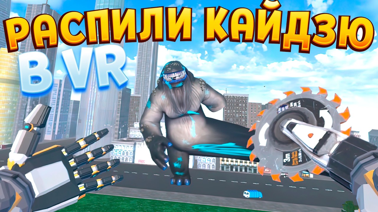 РАСПИЛИ КАЙДЗЮ VR ( Kaiju Battle Simulator )