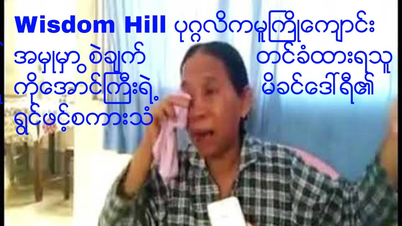 camera iphone 8 plus apk Wisdom Hill ပုဂၢလိကမူႀကိဳေက်ာင္းအမွဳမွာ စြဲခ်က္တင္ခံထားရသူ ကိုေအာင္ႀကီးရဲ႕မိခင္ ေဒၚရီ၏ရင္ဖြင့္စကားသံ