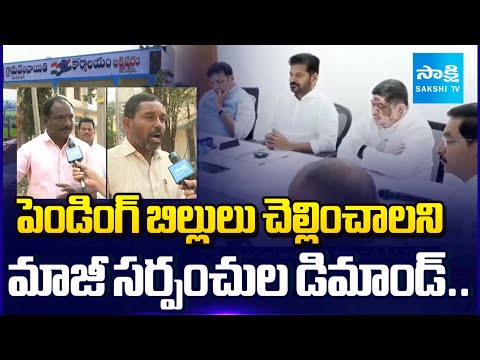 మాజీ సర్పంచుల డిమాండ్ | EX-Sarpanches Demand To Release Pending Bills |@SakshiTVLIVE - SAKSHITV