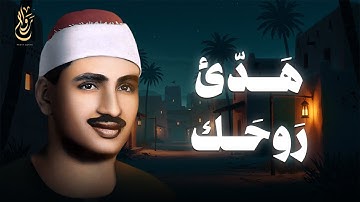سورة إبراهيم بصوتٍ يُبكي القلوب ترتيل خاشع نقي بدون صدى محمد صديق المنشاوي