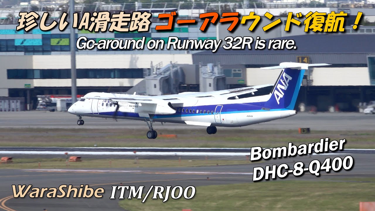 珍しくA滑走路32Rでゴーアラウンド大阪伊丹空港 | 4K Bombardier DHC-8