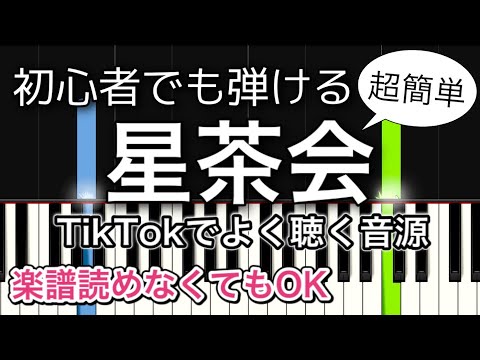 【簡単ピアノ】星茶会 / kuroba Water sort puzzle Ad song~ piano tutorial