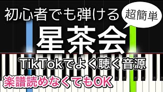 【簡単ピアノ】星茶会 / kuroba Water sort puzzle Ad song~ piano tutorial