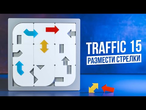 Видео: Расставь все стрелки | Головоломка Traffic 15