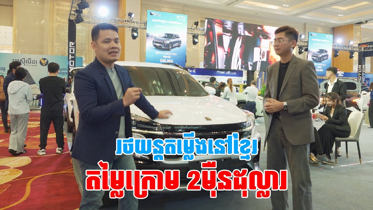 រថយន្តតម្លើងនៅខ្មែរ តម្លៃក្រោម 2ម៉ឺនដុល្លារ