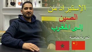 كيفية الإستيراد من الصين ?? إلى المغرب ?? مراحل و معلومات مهمة !!