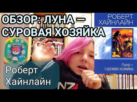 Аудиокнига хайнлайн луна суровая хозяйка