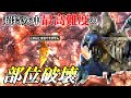 こいつの部位を全部破壊出来るなら、あなたはプロハンかもしれない・・・【MHXXゆっくり実況】