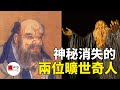 兩位神秘失蹤的曠世奇才，留下一本禁書，一本神書，影響整個世界！|seeker大师兄