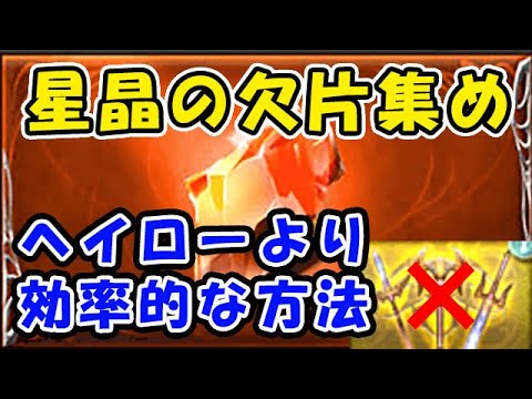 グラブル 星晶の欠片集め エンジェルヘイローより効率的な方法があるんです 十天衆 超越 グランブルーファンタジー Youtube