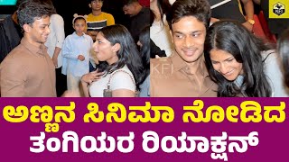 ಅಣ್ಣನ ಸಿನಿಮಾ ನೋಡಿದ ತಂಗಿಯರ ರಿಯಾಕ್ಷನ್ ಹೇಗಿತ್ತು | Vijay Raghavendra, Srii Murali Sister Daughter & Son