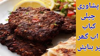 Chapli Kabab Recipe/ Peshawari chapli Kabab.Qeema Kabab recipe by Sarah Bilal.