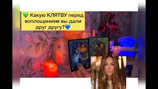 💚 Какую КЛЯТВУ перед воплощением вы дали друг другу?💙