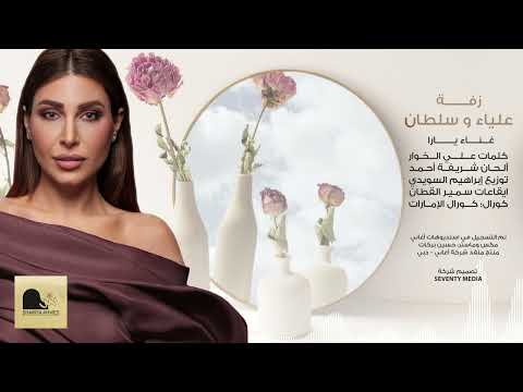 زفة عليا القاسمي يارا 2022 